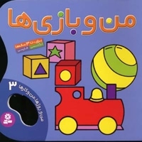 من و روزها من و کارها(3)من و بازی